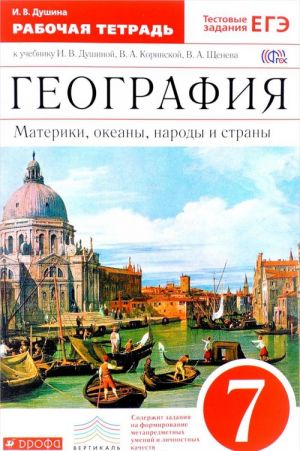 Geografija. Materiki, okeany, narody i strany. 7 klass. Rabochaja tetrad k uchebniku I. V. Dushinoj, V. A. Korinskoj, V. A. Scheneva