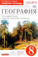 География России. Природа. Население. Хозяйство. 8 класс. Рабочая тетрадь. К учебнику В. П. Дронова, И. И. Бариновой, В. Я. Рома