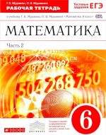 Matematika. 6 klass. Rabochaja tetrad k uchebniku G. K. Muravina, O. V. Muravinoj. V 2 chastjakh. Chast 2