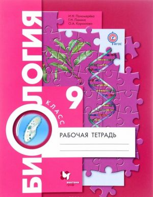 Biologija. 9 klass. Rabochaja tetrad