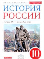 История России. Начало XX - начало XXI века. 10 класс. Учебник