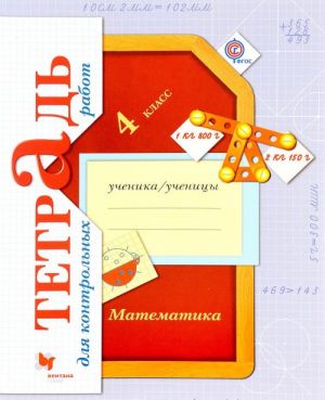 Matematika v nachalnoj shkole. Tetrad dlja kontrolnykh rabot. 4 kl. Rabochaja tetrad.