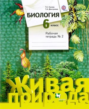 Biologija. 6 klass. Rabochaja tetrad No2