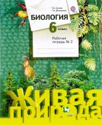 Biologija. 6 klass. Rabochaja tetrad №2