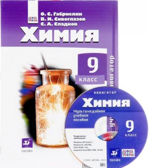 Khimija. 8 klass. Uchebnik-navigator (+ CD-ROM)