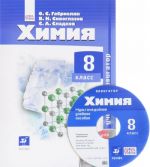 Khimija. 8 klass. Uchebnik (+ CD)