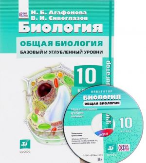 Biologija. Obschaja biologija. 10 klass. Bazovyj i uglublennyj urovni (+ CD)