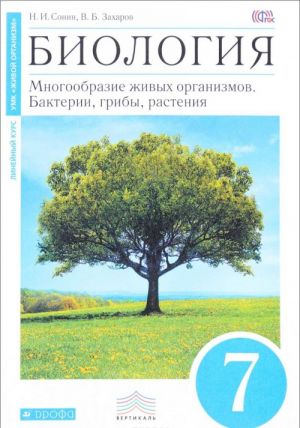 Biologija. Mnogoobrazie zhivykh organizmov. Bakterii, griby, rastenija. 7 klass. Uchebnik