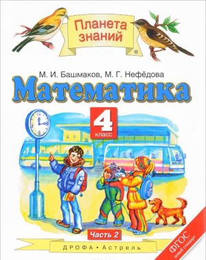 Matematika. 4 klass. Uchebnik. V 2 chastjakh. Chast 2