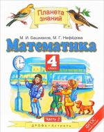 Математика. 4 класс. Учебник. В 2 частях. Часть 2