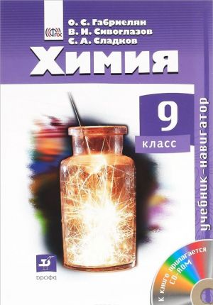 Khimija. 9 klass. Uchebnik (+ CD)