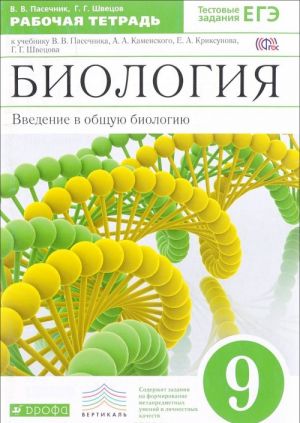 Biologija. Vvedenie v obschuju biologiju. 9 klass. Rabochaja tetrad k uchebniku V. V. Pasechkina, A. A. Kame