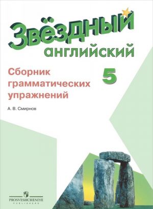 Anglijskij jazyk. 5 klass. Sbornik grammaticheskikh uprazhnenij. Uchebnoe posobie