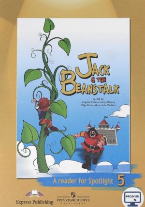 Jeck & The Beanstalk: A Reader for Spotlight 5 / Dzhek i bobovoe zernyshko. 5 klass. Kniga dlja chtenija