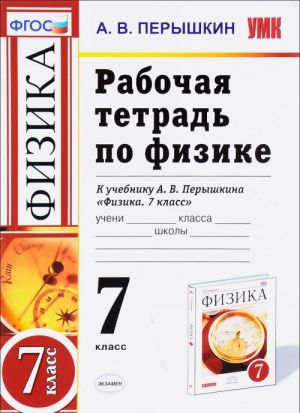 Физика. 7 класс. Рабочая тетрадь. К учебнику А. В. Перышкина