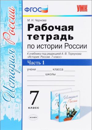 Istorija Rossii. 7 klass. Rabochaja tetrad k uchebniku pod redaktsiej A. V. Torkunova. V 2 chastjakh. Chast 1