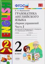 Английский язык. 2 класс. Грамматика. Сборник упражнений. К учебнику И. Н. Верещагиной