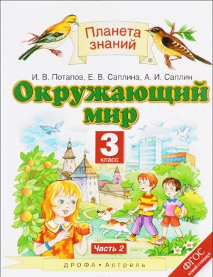 Окружающий мир. 3 класс. Учебник. В 2 частях. Часть 2