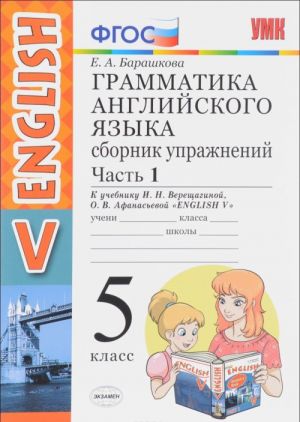 Grammatika anglijskogo jazyka. 5 klass. Sbornik uprazhnenij. K uchebniku I. N. Vereschaginoj, O. V. Afanasevoj. Chast 1