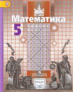 Matematika. 5 klass. Uchebnik