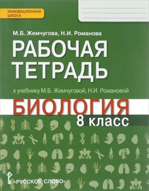 Biologija. 8 klass. Rabochaja tetrad. K uchebniku M. B. Zhemchugovoj, N. I. Romanovoj