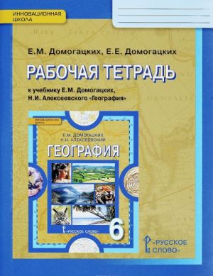 Geografija. 6 klass. Rabochaja tetrad. K uchebniku E. M. Domogatskikh, N. I. Alekseevskogo