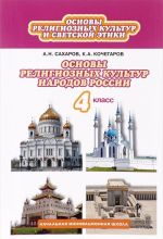 Osnovy religioznykh kultur i svetskoj etiki. Osnovy pravoslavnoj kultury. 4 klass. Uchebnik