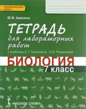 Biologija. 7 klass. Tetrad dlja laboratornykh rabot. K uchebniku E. T. Tikhonovoj, N. I. Romanovoj