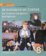 Vseobschaja istorija. Istorija Novogo vremeni. 8 klass. Uchebnik