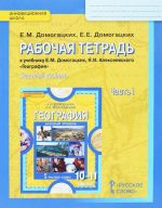 Geografija. 10-11 klassy. Bazovyj uroven. Rabochaja tetrad. K uchebniku E. M. Domogatskikh, N. I. Alekseevskogo. V 2 chastjakh. Chast 2. Obschaja kharakteristika mira