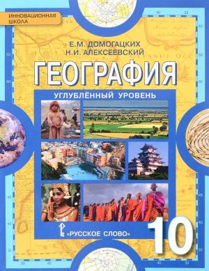 География. 10 класс. Углубленный уровень. Учебник