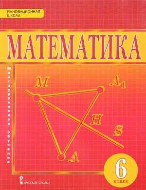 Matematika. 6 klass. Uchebnik