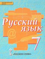 Русский язык. 7 класс