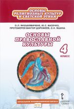 Osnovy religioznykh kultur i svetskoj etiki. Osnovy religioznykh kultur narodov Rossii. 4 klass. Uchebnik