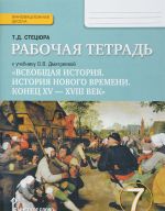 Vseobschaja istorija. Istorija novogo vremeni. Konets XV - XVIII vek. 7 klass. Rabochaja tetrad. K uchebniku O. V. Dmitrievoj