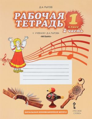 Muzyka. 1 klass. Rabochaja tetrad. V 2 chastjakh. Chast 2. K uchebniku D. A. Rytova