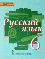 Russkij jazyk. 6 klass. V 2 chastjakh. Chast 2