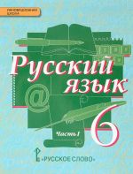 Russkij jazyk. 6 klass. Uchebnik. V 2 chastjakh. Chast 1