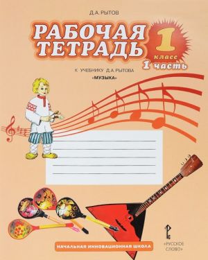 Muzyka. 1 klass. Rabochaja tetrad. V 2 chastjakh. Chast 1. K uchebniku D. A. Rytova