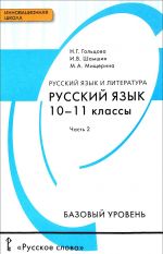 Russkij jazyk i literatura. Russkij jazyk. 10-11 klassy. Bazovyj uroven. Uchebnik. V 2 chastjakh. Chast 2