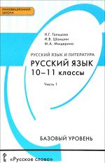 Russkij jazyk i literatura. Russkij jazyk. 10-11 klassy. Bazovyj uroven. Uchebnik. V 2 chastjakh. Chast 1