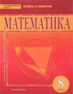 Matematika. Algebra i geometrija. 8 klass. Uchebnik