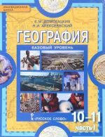 География. 10-11 классы. Базовый уровень. Учебник. В 2 частях. Часть 1. Общая характеристика мира