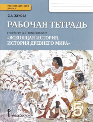 Всеобщая история. История древнего мира. 5 класс. Рабочая тетрадь. К учебнику Ф. А. Михайловского