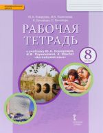 Anglijskij jazyk. 8 klass. Rabochaja tetrad k uchebniku Ju. A. Komarovoj, I. V. Larionovoj, K. Makbet