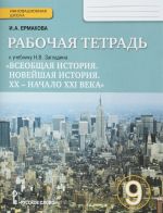 Всеобщая история. Новейшая история. XX - начало XXI века. 9 класс. Рабочая тетрадь