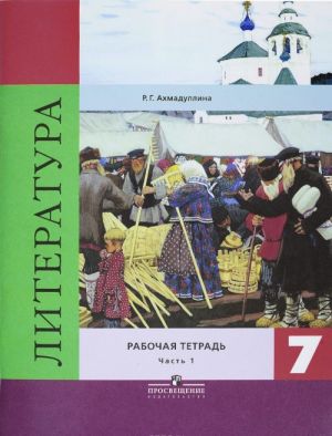 Literatura. 7 klass. Rabochaja tetrad. V 2 chastjakh. Chast 1. Uchebnoe posobie