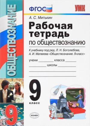 Obschestvoznanie. 9 klass. Rabochaja tetrad. K uchebniku pod redaktsiej L. N. Bogoljubova, A. I. Matveeva