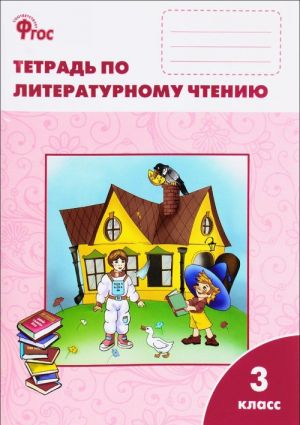 Литературное чтение. 3 класс. Рабочая тетрадь. К учебнику Л. Ф. Климановой и др.