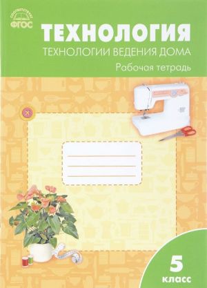 Tekhnologija. Tekhnologii vedenija doma. 5 klass. Rabochaja tetrad. K UMK N. V. Sinitsy, V. D. Simonenko